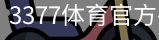 3377体育